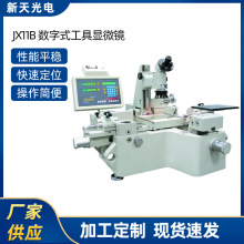 JX11B 数字式工具显微镜 光学显微镜 刀具显微镜