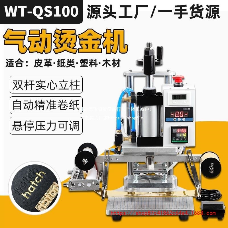 批发文通QS100 小型气动烫金机PU皮革压花纸类无纺布LOGO烫印塑料