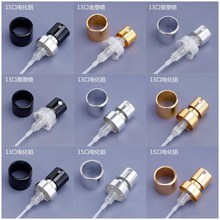 现货供应13/15/18口卡口螺口喷头中套铝兆 塑卡电化铝香水喷雾头