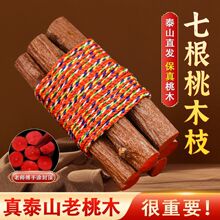 天然七根桃木枝五色线东南枝随身携带招财压惊床头真老桃树五彩绳