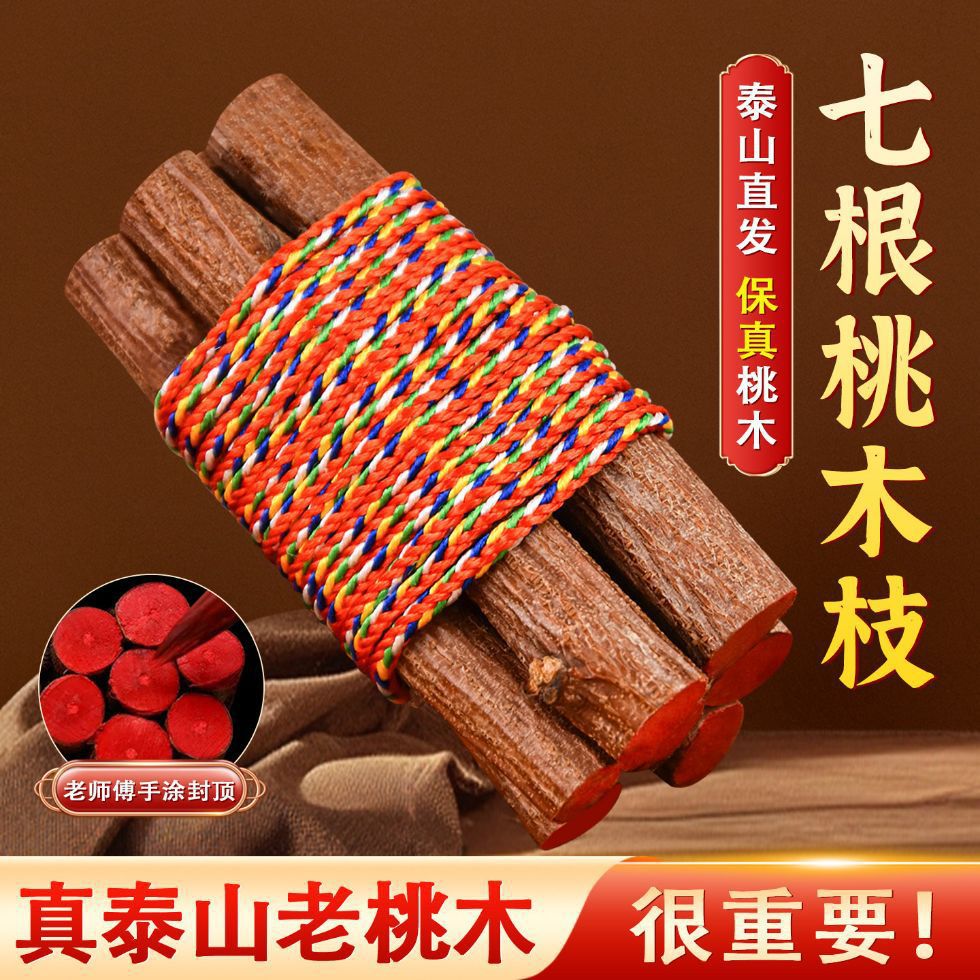天然七根桃木枝五色线东南枝随身携带招财压惊床头真老桃树五彩绳
