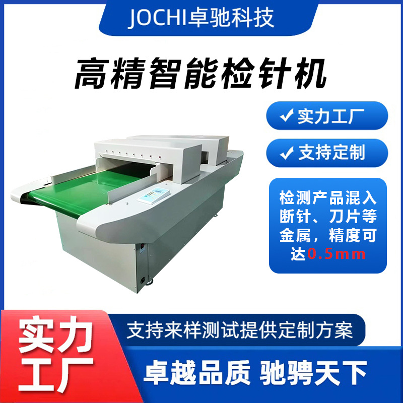 高精智能检针机玩具服装棉毛织类断针金属颗粒检测机