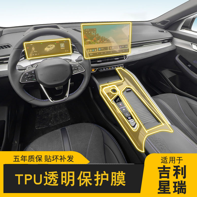 20-25 Geely Xingrui 特殊スクリーン センターコンソール インテリアステッカー 車改造用透明 TPU 保護フィルムに適しています。|undefined