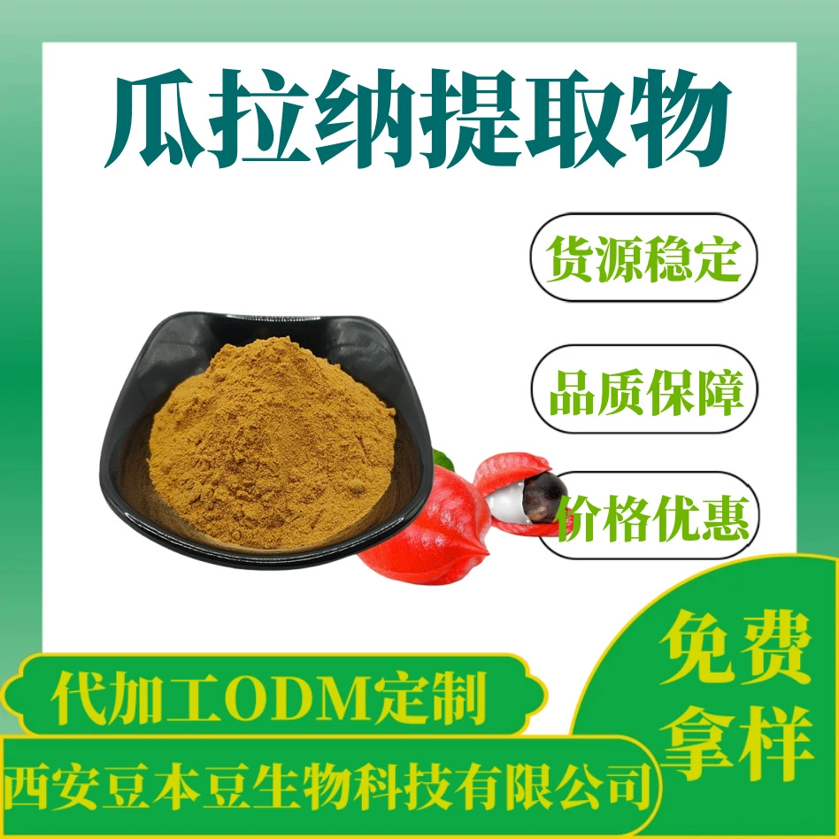 Экстракт гуараны 22% водорастворимый пищевой экстракт гуараны гуараны экстракт порошок цена