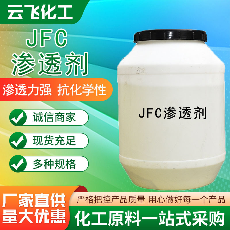 渗透剂JFC纺织染料印花腈纶纤维染色型渗透剂脂肪醇聚氧乙烯醚