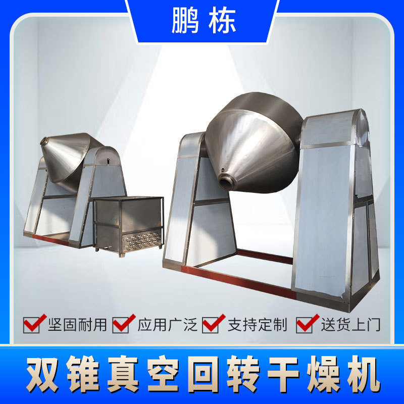 食品烘干机真空干燥机催化剂双锥回转真空烘干机