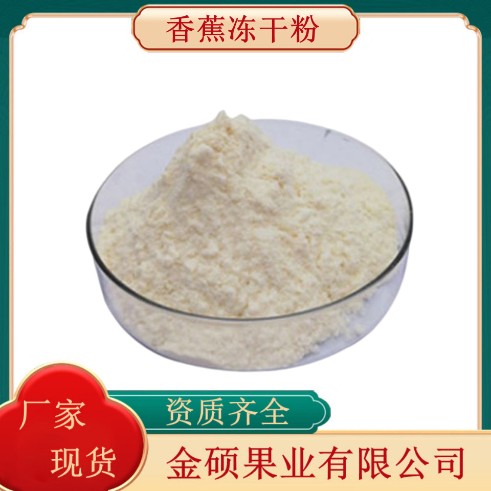 香蕉冻干粉99%香蕉提取物 含维生素 香蕉粉1kg可订 厂家现货量大