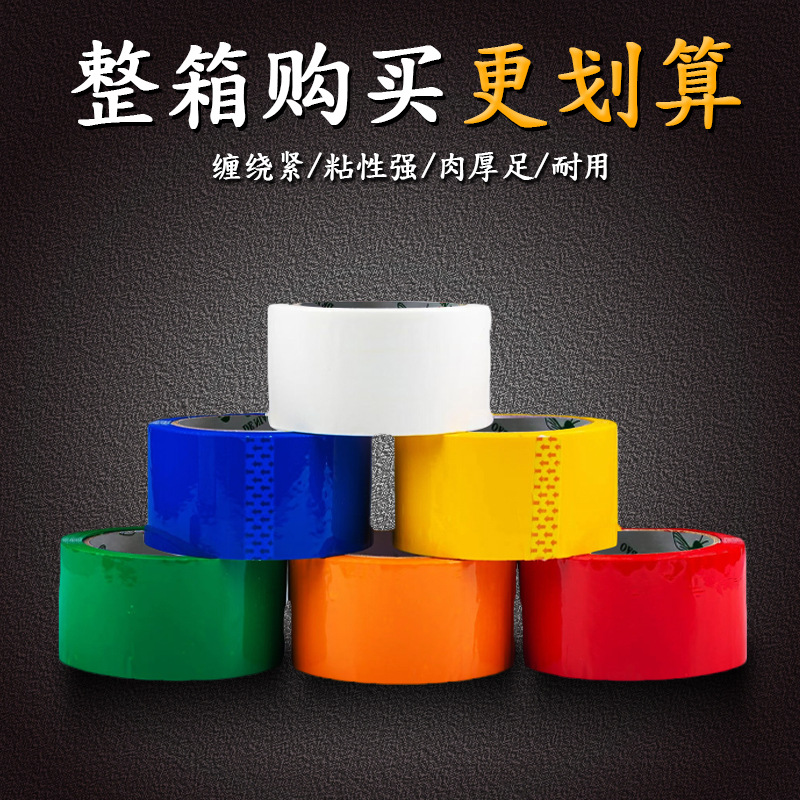 彩色封箱胶带整箱批发快递打包红色黄色绿色蓝色胶布封箱胶封口胶