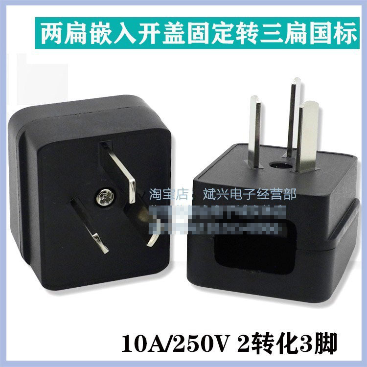 2转3转换嵌入式国标两脚转三插转换插头 电烙铁理发器转换器