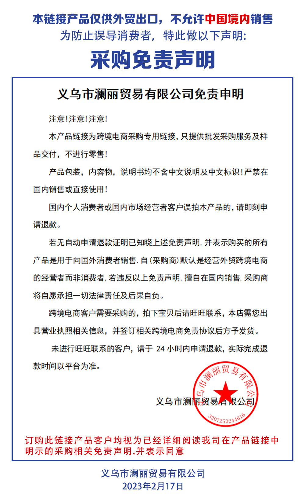 义乌市澜丽贸易有限公司免责申明