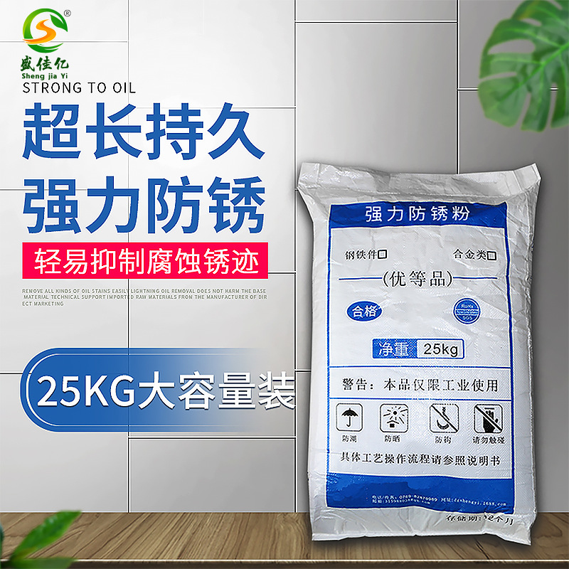 盛佳亿工业防锈粉水性耐盐雾碳钢铸铁工业建筑水喷砂金属缓蚀剂