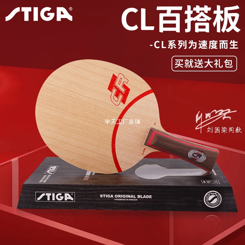 斯蒂卡CL CR WRB快速进攻纯木底板斯蒂卡乒乓球拍底板专业级宇天