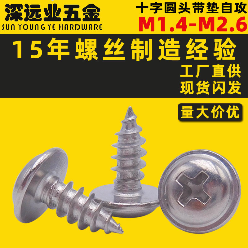 304不锈钢盘头带介螺钉 PWA圆头带垫自攻螺丝钉M1.4-M2.6