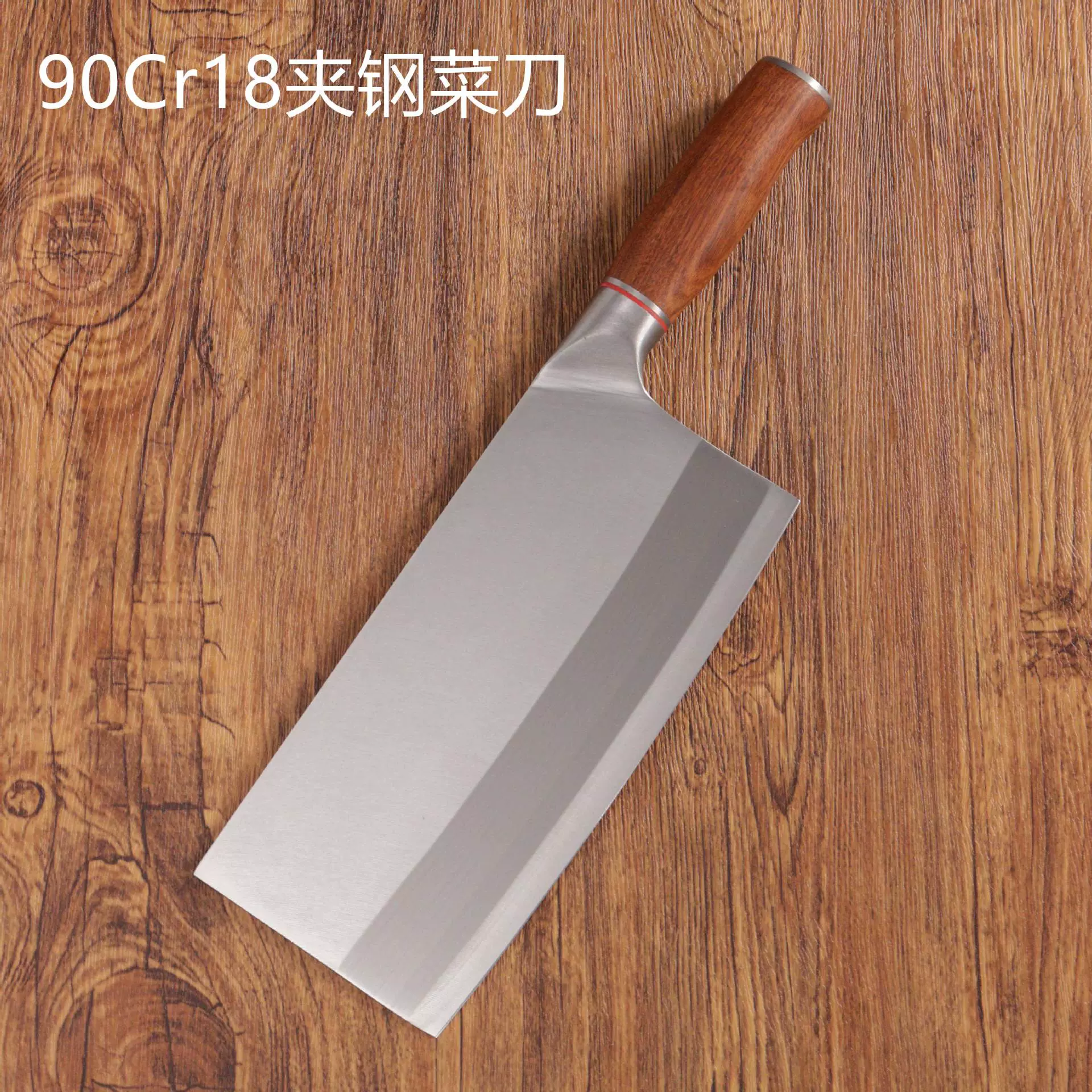 90Cr夹钢刀锋利家用切肉丝切菜刀锋利免磨切片刀三合钢砍骨斩切刀
