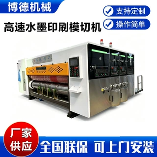 博德纸箱机械设备 高清高速水墨印刷模切机 可定制