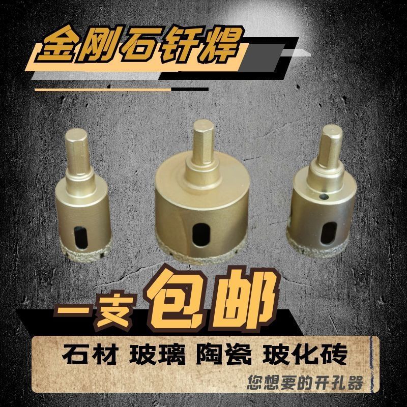 多功能干打开孔器干湿两用手电钻加厚钎焊钻头瓷砖大理石花岗岩石