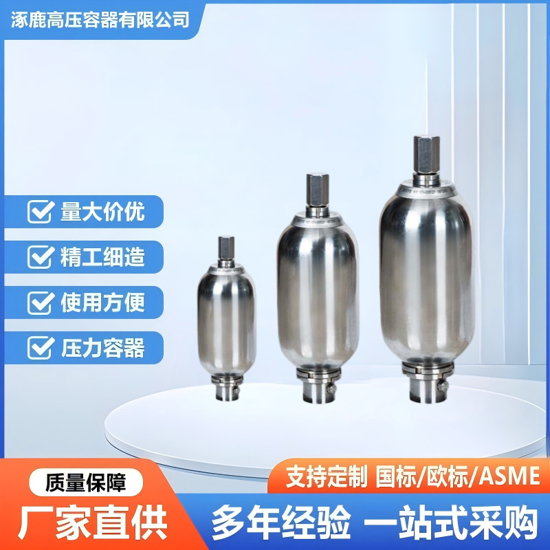 不锈钢囊式蓄能器高耐压强储能品质保证厂家直供适配多种工业场景
