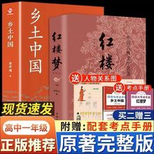 乡土中国+红楼梦高中版费孝通无删减原著高一语文推荐高中课外书