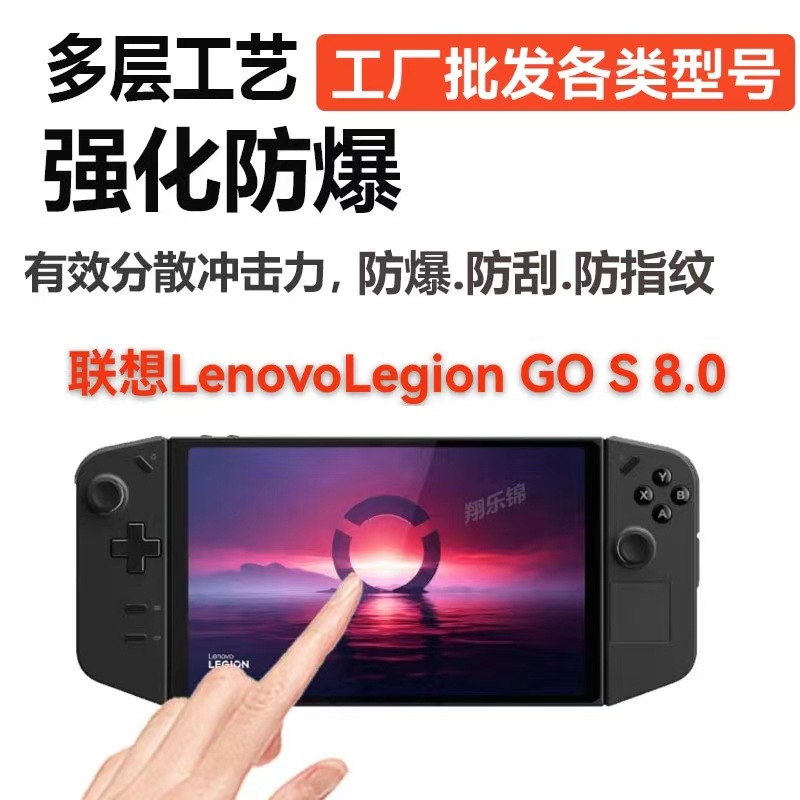 适用联想Legion Go S游戏机钢化膜高清白片legion go s掌机保护膜