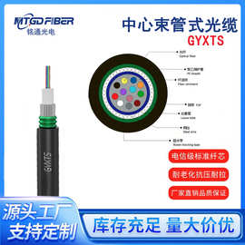 GYXTS光缆中心束管式光缆4芯12芯24芯室外架空光缆 厂家
