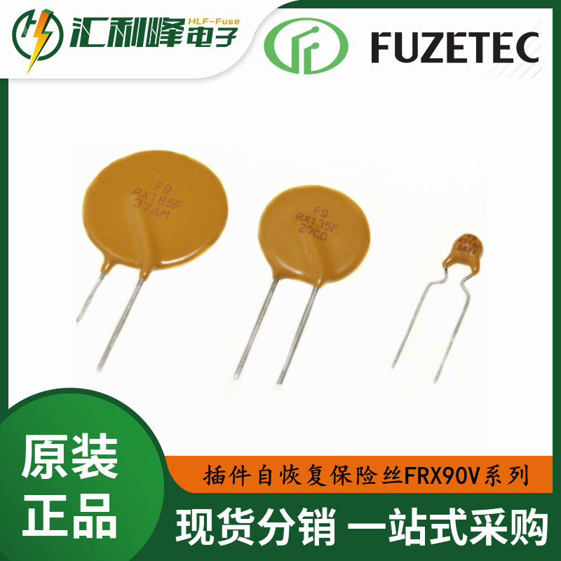 富致FUZETEC插件自恢复保险丝FRX90V系列72V/90VDC