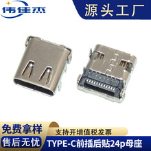 源头厂家USB连接器TYPE-C前插后贴24P端子不锈钢母座免费拿样包邮