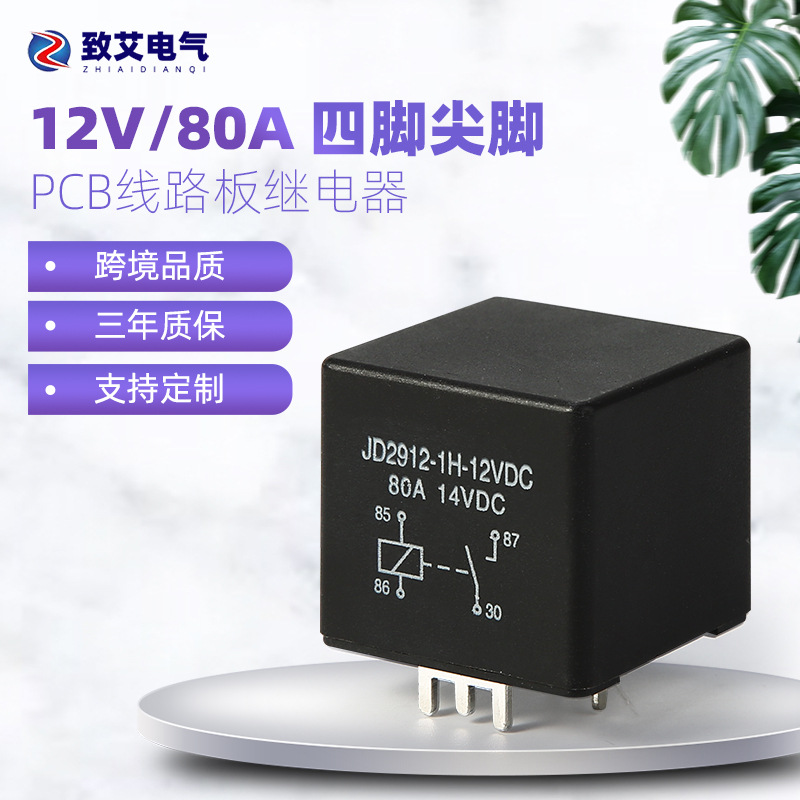 JD2912-12V 80A大电流汽车继电器 焊接式引脚四脚五脚全银触点