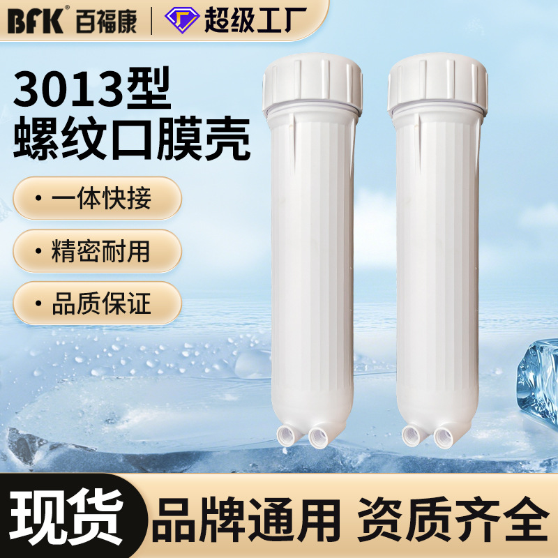 净水器配件反渗透RO膜高抗压3013膜壳纯水机400/600G滤瓶塑料滤壳