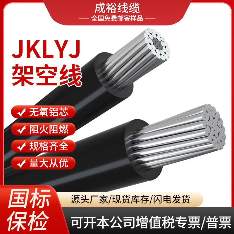 厂家直销1KV JKLYJ任意剪国标高低压架空绝缘导线 低压电缆