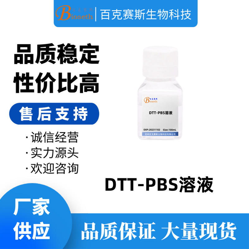 DTT-PBS溶液 实验试剂 100ml/瓶 二硫代苏糖醇-PBS溶液(10mmol/L)