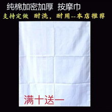 纯白按摩巾全棉理疗巾推拿布手布高档按摩床单纯棉美容院白床单布