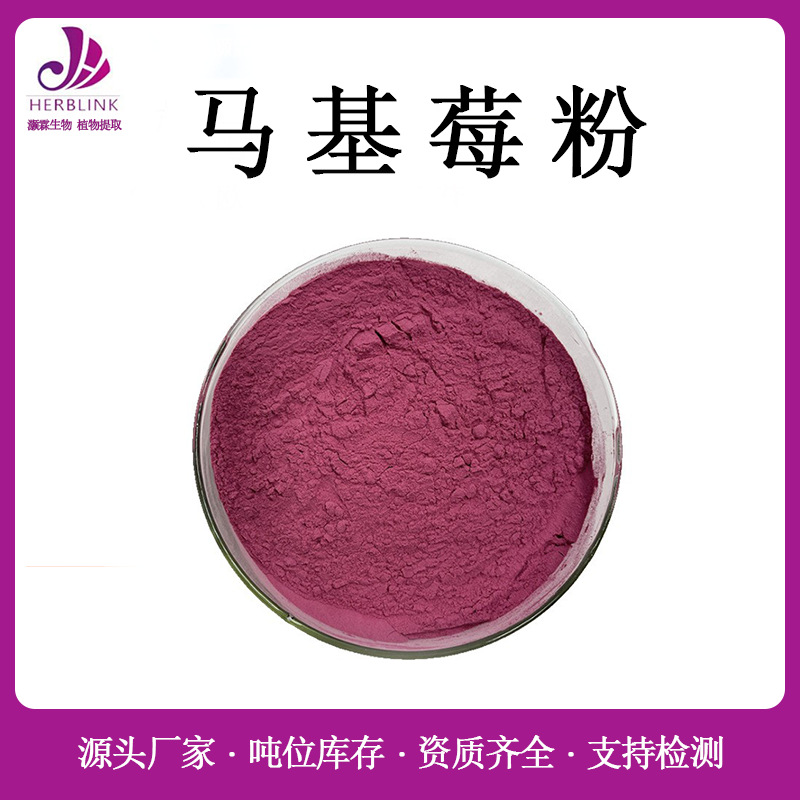 马基莓提取物10% 马基莓粉 规格齐全 马基莓花青素 马基莓果粉