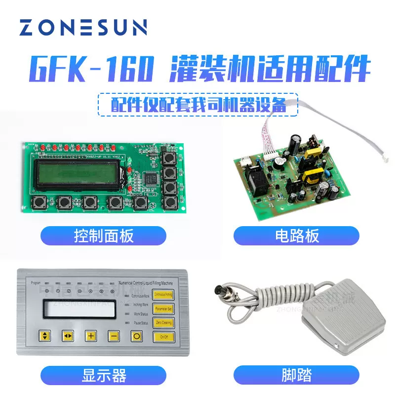 GFK-160灌装机配件 控制面板显示器电路板过滤器喷嘴脚踏进出水管
