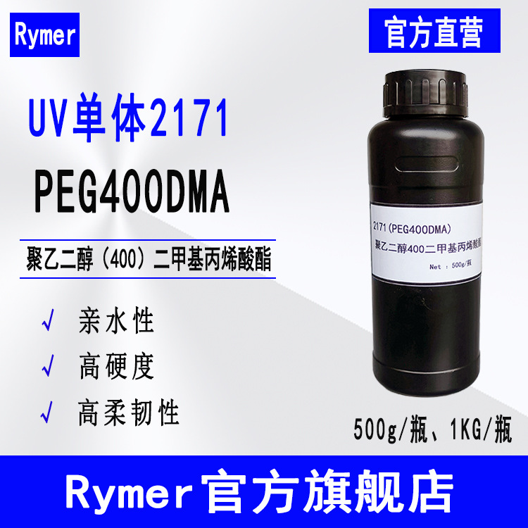 现货PEG400DMA聚乙二醇400二甲基丙烯酸酯 Rymer2171光固化单体