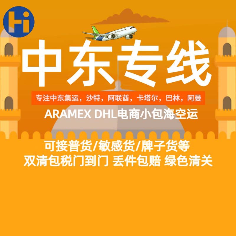 中东双清阿联酋专线迪拜沙特卡塔尔国际物流快递aramex空海运到门