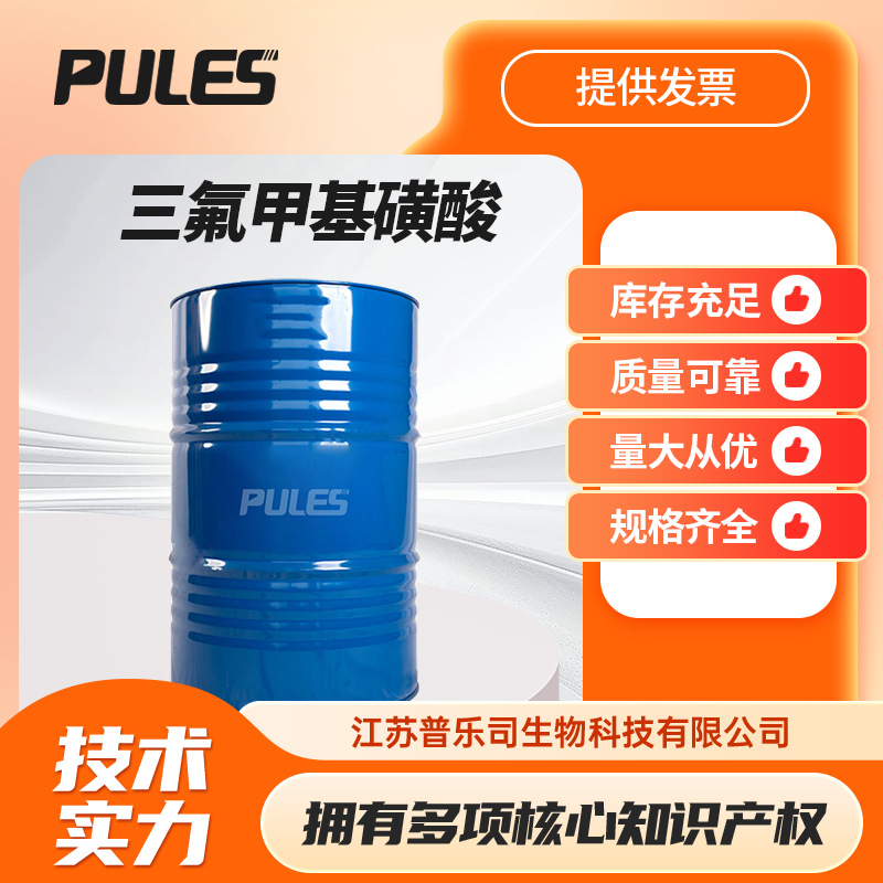 三氟甲基磺酸 1493-13-6 三氟甲磺酸 可拆小包装1kg 25kg