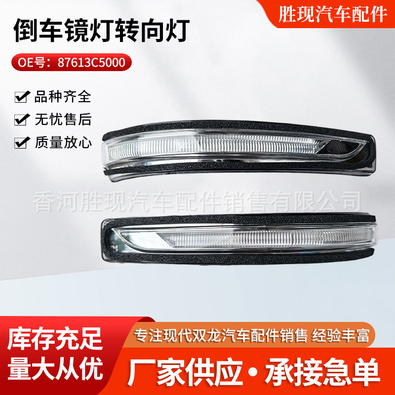 87613C5000 87623C5000 Suitable for Kia 15 Model Sorento Rearview Mirror Light Turn Signal Accessories 87613C5000 87623C5000 Suitable for Kia 15 Model Sorento Rearview Mirror Light Turn Signal Accessories