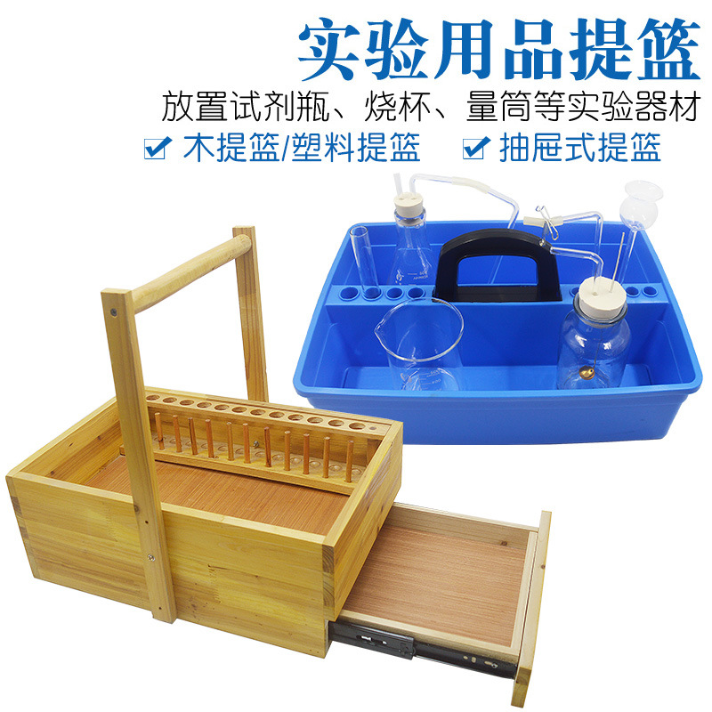 木质实验用品提篮 实验室用抽屉式提篮 双层木制化学实验蓝试剂筐