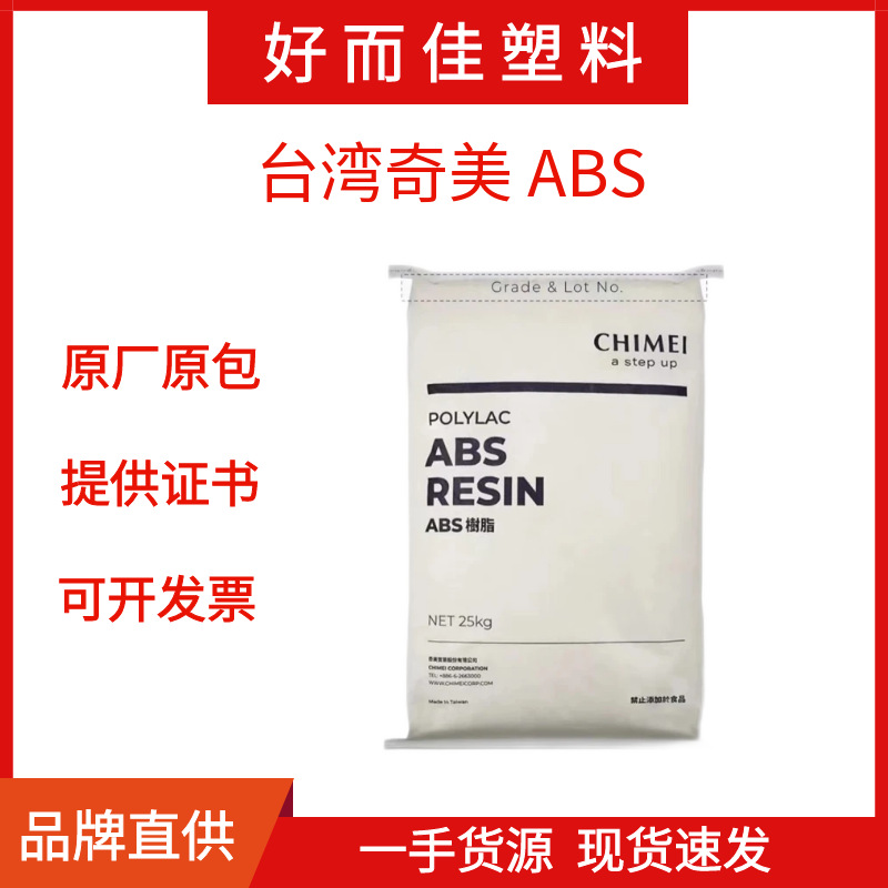 ABS台湾奇美PA-737高流动性 食品级 注塑 大面积或薄壁模塑产品