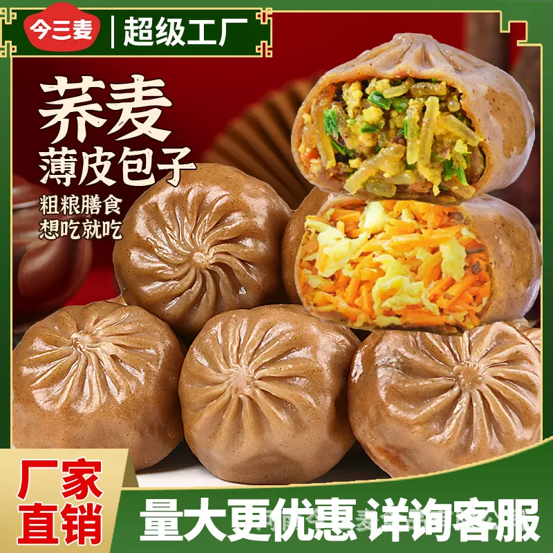 今三麦荞麦素馅薄皮包子小笼包早餐主食速食代餐包子包邮代发批发
