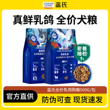 蓝氏狗粮真鲜乳鸽中小型犬宠物专用全价冻干犬粮成犬幼犬粮500g
