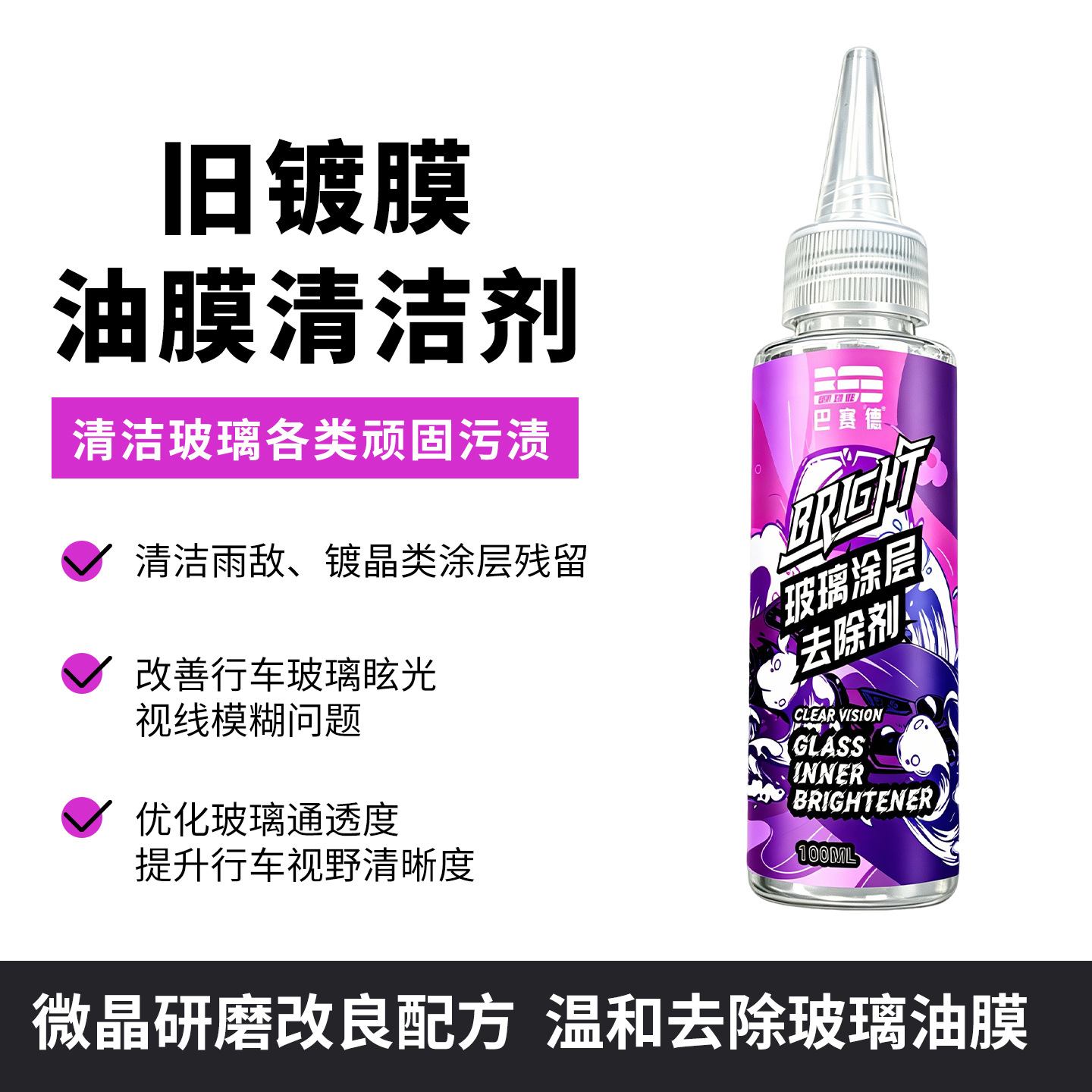 Glass Coating Remover, Glass Film Remover, Car Glass Oil Film Cleaner, Glass Oil Stain Cleaner