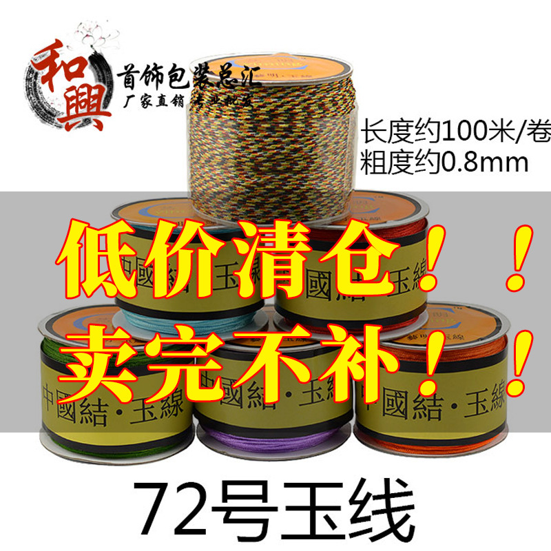 玉线五彩色线星月绳金刚菩提编织线红绳子挂绳编绳 72号玉线0.8mm