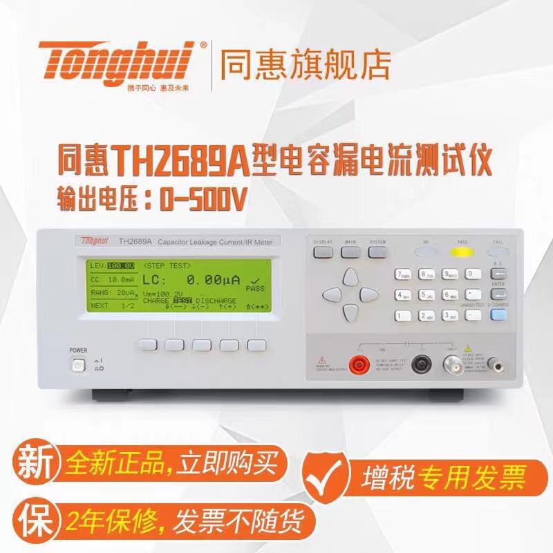 同惠 (Tonghui) TH2689  电解电容漏电流测试仪