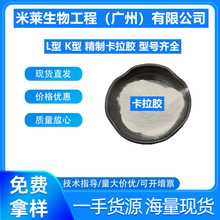 精致卡拉胶果冻软糖饮料雪糕肉制品K型I型LV型卡拉胶增稠剂凝胶剂