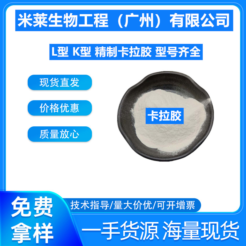 精致卡拉胶果冻软糖饮料雪糕肉制品K型I型LV型卡拉胶增稠剂凝胶剂