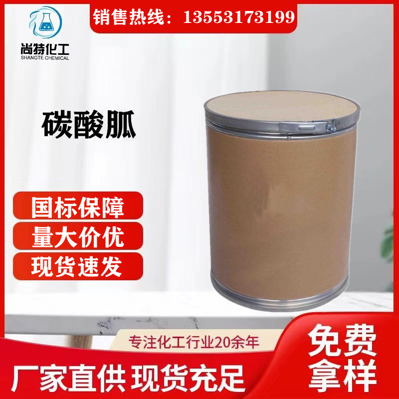 现货供应碳酸胍有机合成原料树脂稳定剂水泥薄浆剂添加剂碳酸胍