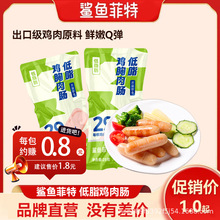 鲨鱼菲特鸡肉肠低脂肪0减代餐鸡胸肉肠卡热量饱腹零食品即食便携