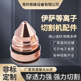 Manufacturers supply Issa plasma cutting machine accessories electrode 0558003914 nozzle 0558006023