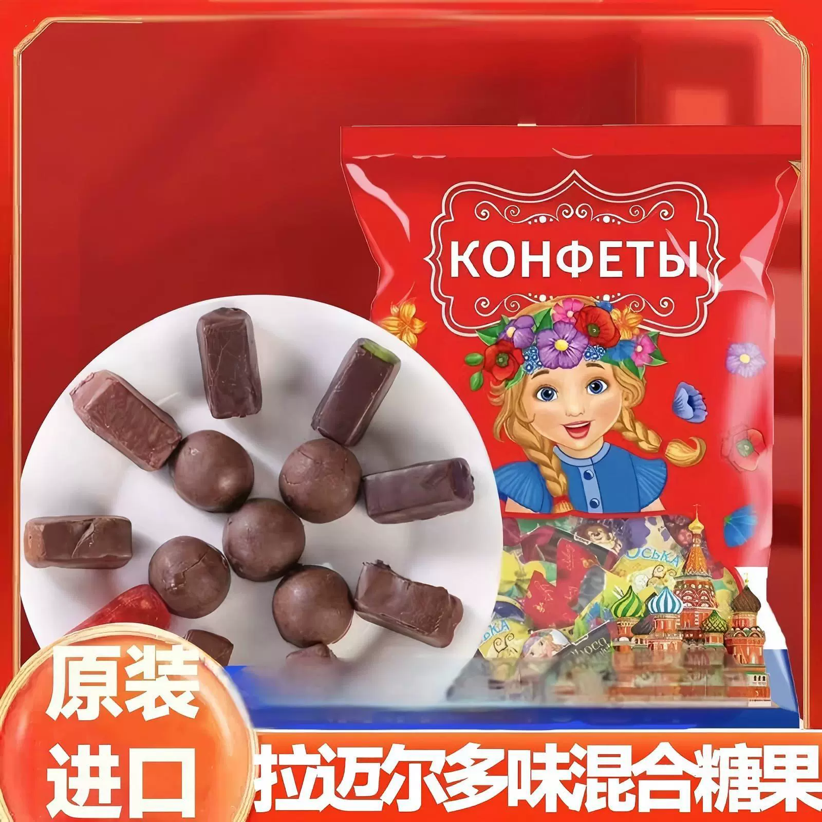 【俄罗斯原装】拉迈尔多口味混合糖巧克力硬糖 脆皮夹心士力架